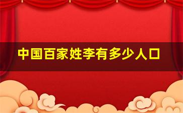 中国百家姓李有多少人口