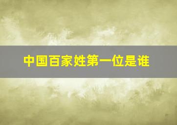 中国百家姓第一位是谁