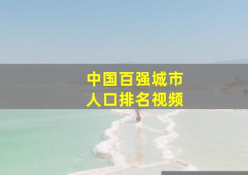 中国百强城市人口排名视频