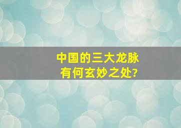 中国的三大龙脉有何玄妙之处?