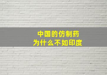 中国的仿制药为什么不如印度