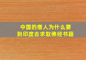 中国的僧人为什么要到印度去求取佛经书籍