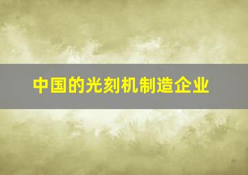 中国的光刻机制造企业