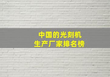 中国的光刻机生产厂家排名榜