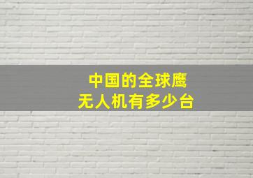 中国的全球鹰无人机有多少台