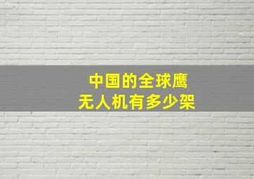 中国的全球鹰无人机有多少架