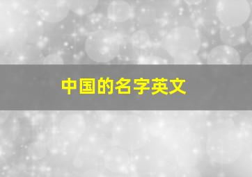 中国的名字英文