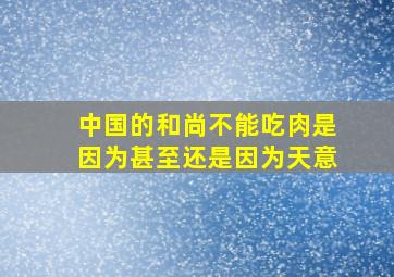 中国的和尚不能吃肉是因为甚至还是因为天意