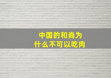 中国的和尚为什么不可以吃肉