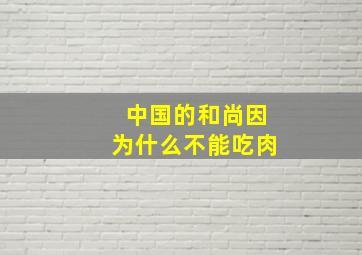 中国的和尚因为什么不能吃肉