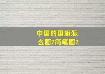 中国的国旗怎么画?简笔画?