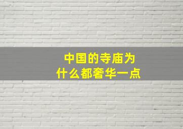 中国的寺庙为什么都奢华一点