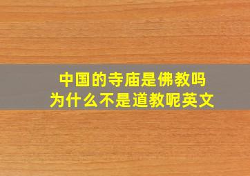 中国的寺庙是佛教吗为什么不是道教呢英文