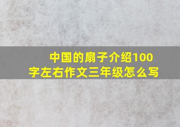 中国的扇子介绍100字左右作文三年级怎么写