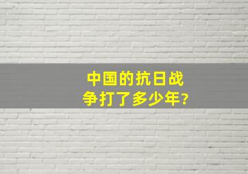 中国的抗日战争打了多少年?