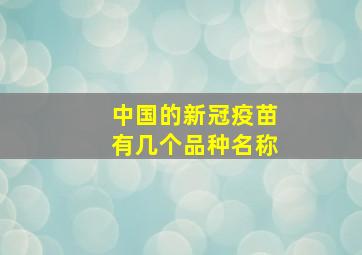 中国的新冠疫苗有几个品种名称