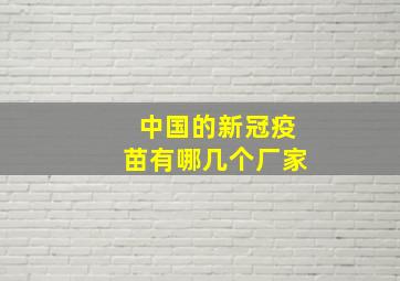 中国的新冠疫苗有哪几个厂家