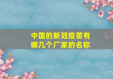 中国的新冠疫苗有哪几个厂家的名称