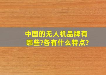 中国的无人机品牌有哪些?各有什么特点?