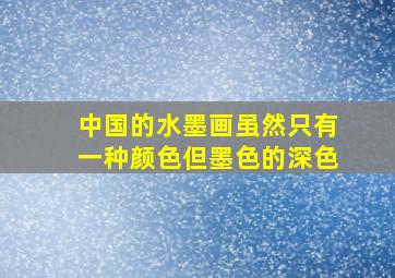 中国的水墨画虽然只有一种颜色但墨色的深色