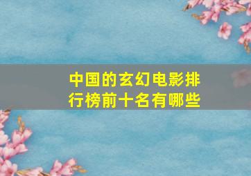 中国的玄幻电影排行榜前十名有哪些