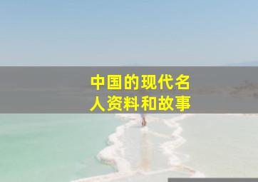 中国的现代名人资料和故事