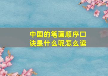 中国的笔画顺序口诀是什么呢怎么读