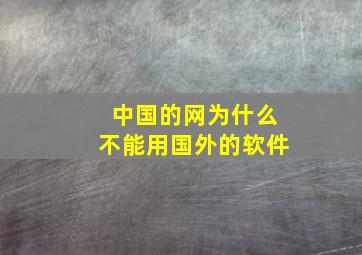 中国的网为什么不能用国外的软件