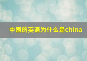 中国的英语为什么是china