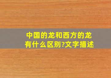 中国的龙和西方的龙有什么区别?文字描述