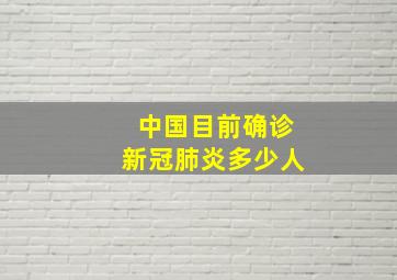 中国目前确诊新冠肺炎多少人