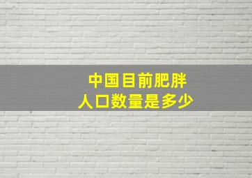 中国目前肥胖人口数量是多少