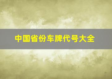 中国省份车牌代号大全