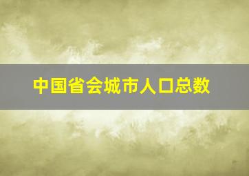 中国省会城市人口总数