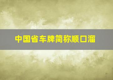 中国省车牌简称顺口溜