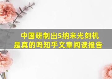 中国研制出5纳米光刻机是真的吗知乎文章阅读报告