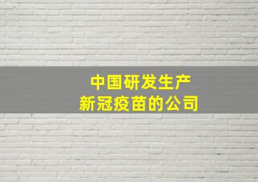 中国研发生产新冠疫苗的公司