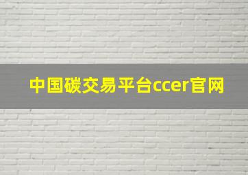 中国碳交易平台ccer官网