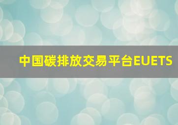 中国碳排放交易平台EUETS