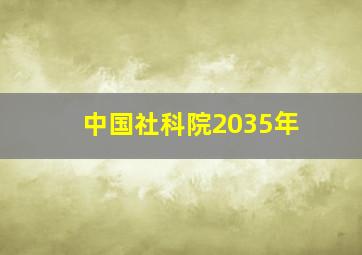 中国社科院2035年