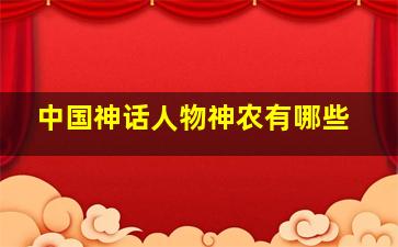 中国神话人物神农有哪些