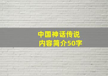 中国神话传说内容简介50字