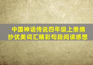 中国神话传说四年级上册摘抄优美词汇精彩句段阅读感想