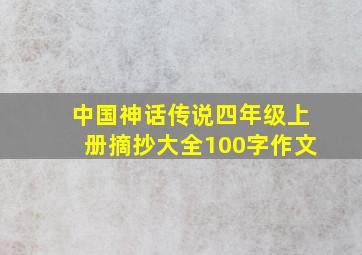 中国神话传说四年级上册摘抄大全100字作文