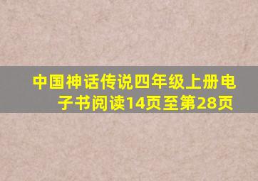 中国神话传说四年级上册电子书阅读14页至第28页