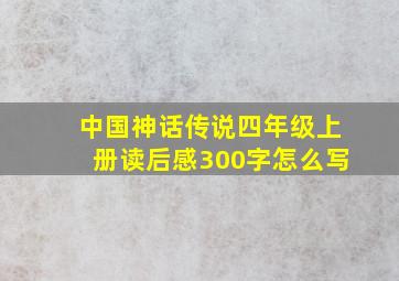 中国神话传说四年级上册读后感300字怎么写