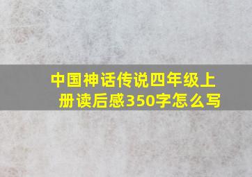 中国神话传说四年级上册读后感350字怎么写