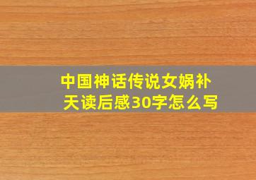 中国神话传说女娲补天读后感30字怎么写