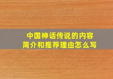 中国神话传说的内容简介和推荐理由怎么写