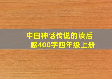 中国神话传说的读后感400字四年级上册